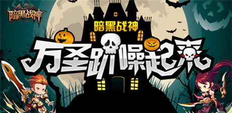 《暗黑戰(zhàn)神》萬圣趴：大家一起噪起來