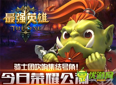魔幻手游巔峰《最強英雄》今日盛大公測 給力活動曝光