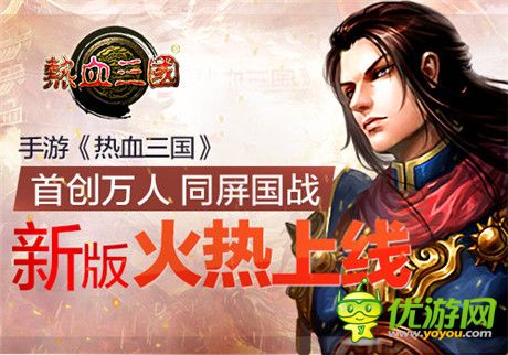首創(chuàng)萬人同屏國(guó)戰(zhàn)《熱血三國(guó)》新版火熱上線