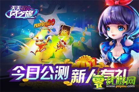 3D輕動(dòng)作跑酷游戲《天天風(fēng)之旅》今日震撼公測(cè)