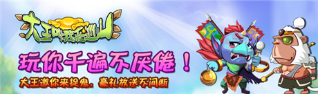 休閑益智手游《大王叫我來(lái)巡山HD》今天正式首發(fā)