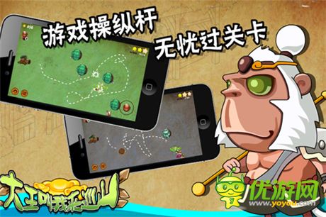 休閑益智手游《大王叫我來(lái)巡山HD》今天正式首發(fā)