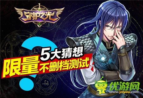 顛覆就在眼前《守護(hù)之光》限量不刪檔測試大猜想