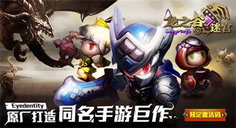 延續(xù)經(jīng)典全新突破《龍之谷迷宮》開啟ARPG新時(shí)代