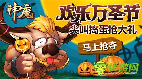 尖叫搗蛋搶大禮《神魔》萬圣節(jié)驚喜派對