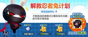 天天風(fēng)之旅忍者兔獲得攻略