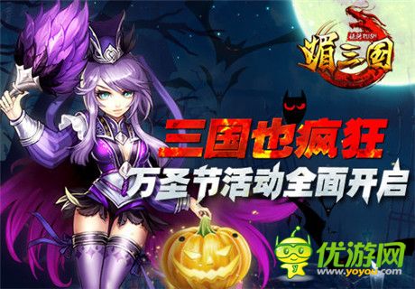不給糖就搗亂《媚三國》萬圣節(jié)活動全面開啟