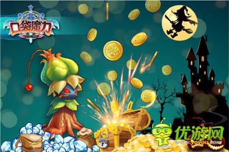 《口袋魔力》萬圣節(jié)守衛(wèi)戰(zhàn) 驚喜連連看