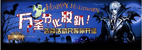 《暗黑戰(zhàn)神》萬(wàn)圣節(jié)活動(dòng):搗亂大作戰(zhàn)!