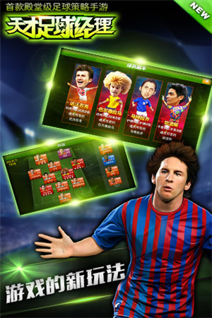 《天才足球經(jīng)理》養(yǎng)成屬于你的足球豪強之隊