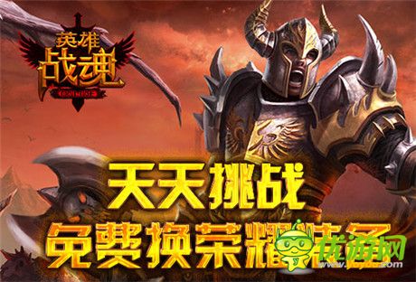 來《英雄戰(zhàn)魂》天天挑戰(zhàn) 免費換榮耀裝備