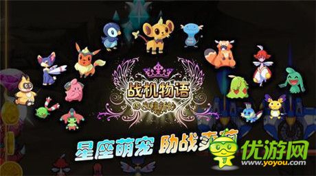 助戰(zhàn)小萌寵《戰(zhàn)機物語》三星萌寵集合盤點