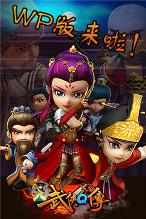 期待吧!騷年《武俠Q傳》即將登陸WP市場