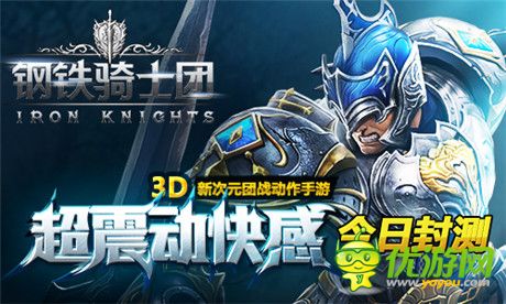 全新震動手感體驗《鋼鐵騎士團》國服今日正式開啟封測