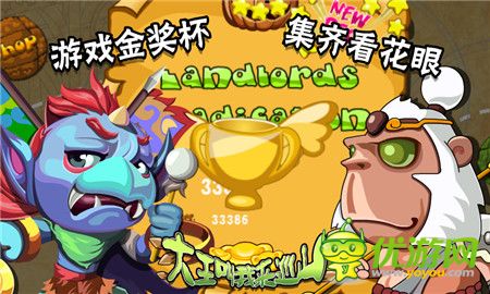 《大王叫我來(lái)巡山HD》評(píng)測(cè)：左右手不寂寞