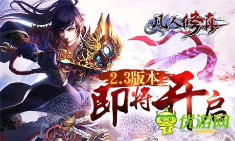 《凡人修真》2.3版本即將開(kāi)啟 揭秘三大新玩法