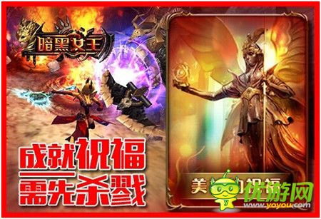 成就祝福需先殺戮《暗黑女王》美神PVP背后