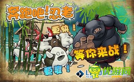 千呼萬(wàn)喚《奔跑吧!忍者》安卓版即將登陸掌上樂(lè)游