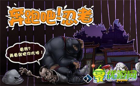 千呼萬(wàn)喚《奔跑吧!忍者》安卓版即將登陸掌上樂(lè)游