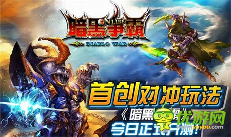 首創(chuàng)對(duì)沖玩法《暗黑爭(zhēng)霸》今日正式開測(cè)