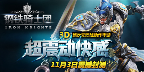 封測(cè)探秘《鋼鐵騎士團(tuán)》注重操作和策略的ARPG
