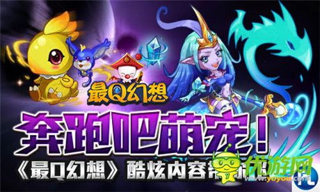 奔跑吧萌寵《最Q幻想》全新9服激萌來襲