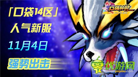 七大活動(dòng)熱力來襲《口袋神獸》新服火爆開啟