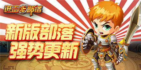 《進擊的部落：無盡戰(zhàn)歌》：新版部落今日強勢降臨