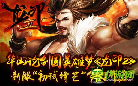 我們拒絕呆萌《龍印2》新服“初試鋒芒”今日開啟