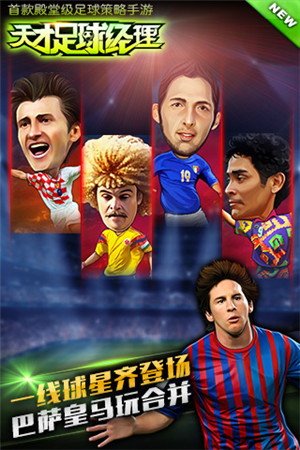 《天才足球經(jīng)理》球星齊聚 梅西C羅哪個(gè)更好?