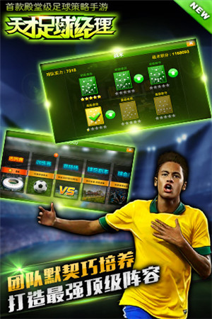 《天才足球經(jīng)理》球星齊聚 梅西C羅哪個(gè)更好?