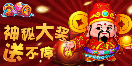 豪華大獎花落誰家?《富甲三國》等你揭曉