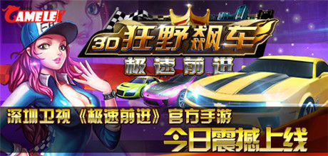 領(lǐng)略速度與《極速前進》官方手游今日首發(fā)