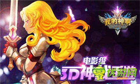 卡牌革命《OMG我的神啊》3D大地圖之旅