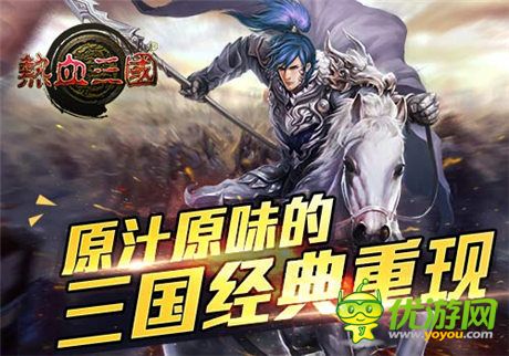 手游《熱血三國》史上最燒腦手游 可敢應戰(zhàn)?