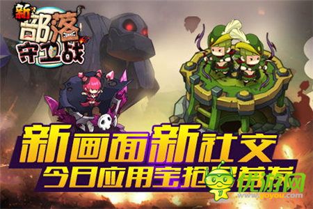 新畫(huà)面新社交《新部落守衛(wèi)戰(zhàn)》今日搶號(hào)首發(fā)