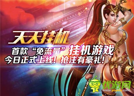 夢城互動攜手《天天掛機(jī)》共創(chuàng)免流量游戲模式