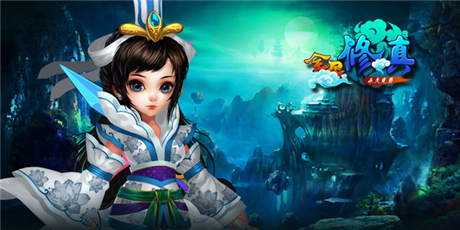 仙俠經(jīng)典再續(xù)《全民修真》三大特色首曝