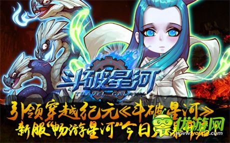 逆襲《斗破星河》新服“暢游星河”今日火爆開啟