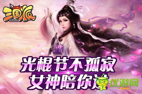 光棍節(jié)還單身？《三國派》女神級(jí)武將陪你不孤單