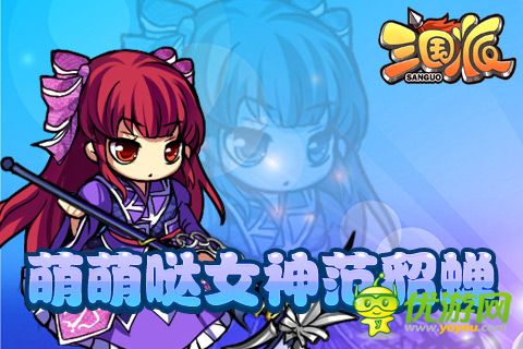 光棍節(jié)還單身？《三國派》女神級(jí)武將陪你不孤單