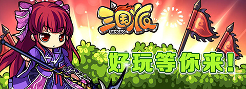 光棍節(jié)還單身？《三國派》女神級(jí)武將陪你不孤單