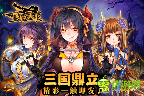 《戰(zhàn)姬天下》好禮無(wú)限 萬(wàn)圣周邊大放送！