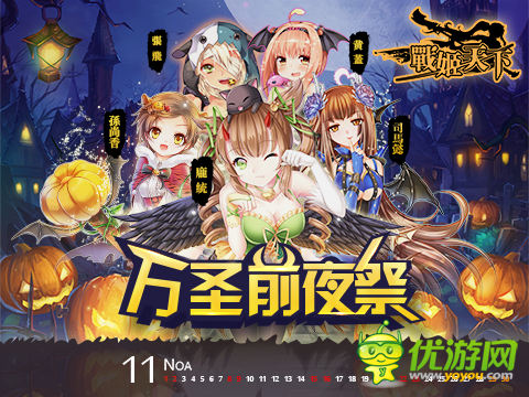 《戰(zhàn)姬天下》好禮無(wú)限 萬(wàn)圣周邊大放送！