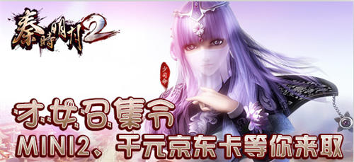 《秦時(shí)明月2》才女召集令 MINI2、千元京東卡等你拿