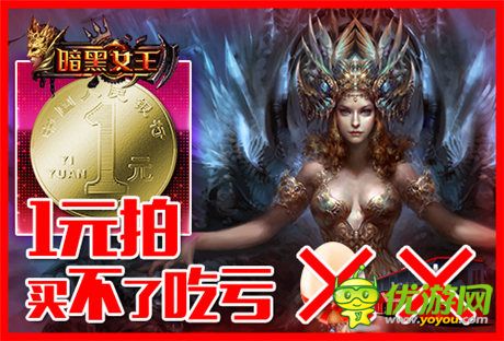 雙十一1元拍《暗黑女王》爆品已售罄
