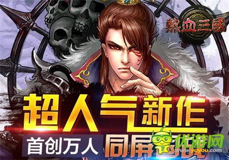 手游《熱血三國》國戰(zhàn)篇：重謀略更