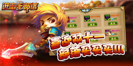 《進擊的部落》：部落雙十一 全民福利買買買