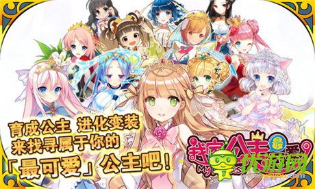 激萌少女推倒計(jì)劃《我家公主最可愛》新游評(píng)測