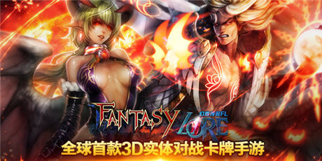 殿堂級(jí)3D對(duì)戰(zhàn)卡牌《幻想傳說FL》引爆亞洲